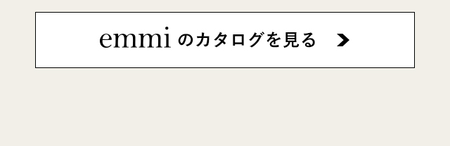 エミのカタログ掲載商品はこちら