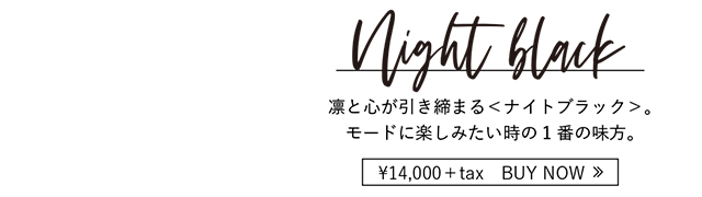 凛と心が引き締まるナイトブラック。モードに楽しみたい時の1番の見方