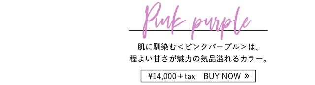 肌に馴染むピンクパープルは程よい甘さが魅力の気品溢れるカラー