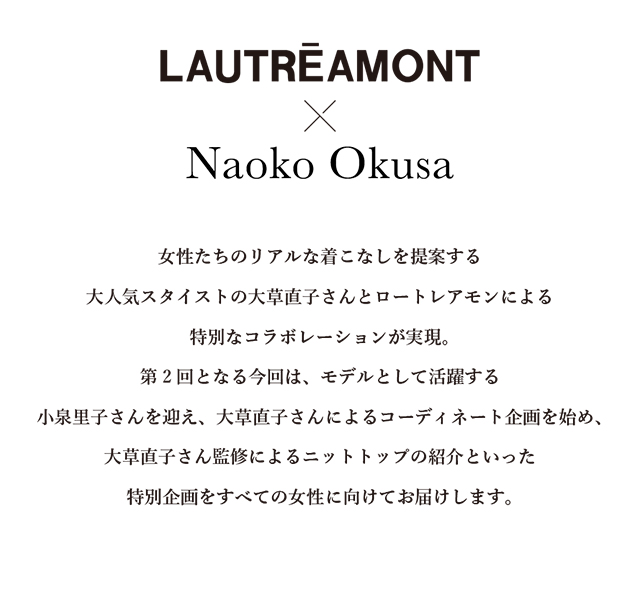 女性たちのリアルな着こなしを提案する大人気スタイリストの大草直子さんとロートレアモンによる特別なコラボレーションが実現。