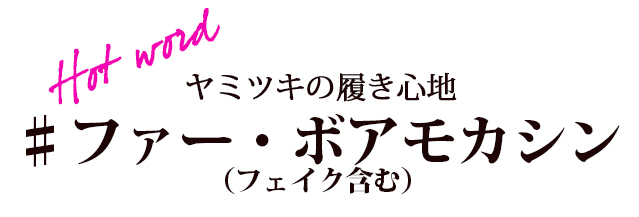 ファー・ボアモカシン