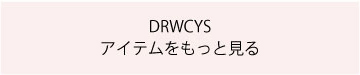 ドロシーズ　アイテムをもっと見る