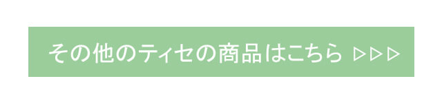 ティセの商品をもっとみる