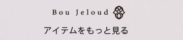 ブージュルード　アイテムをもっと見る