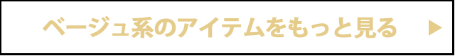 ベージュ系アイテムをもっと見る