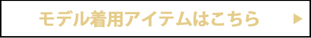 モデル着用アイテムはこちら