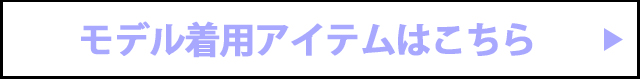 モデル着用アイテムはこちら