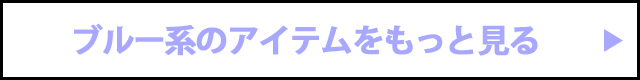 ブルー系アイテムをもっと見る