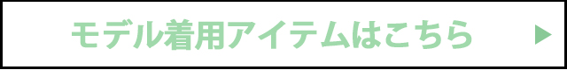 モデル着用アイテムはこちら