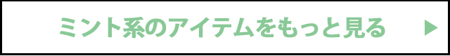 ミントアイテムをもっと見る