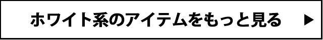 ホワイト系アイテムをもっと見る