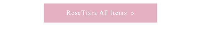 ローズティアラの商品をすべて見る