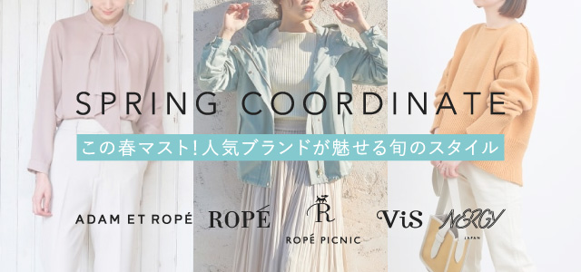 この春マスト！人気ブランドが魅せる旬のスタイル