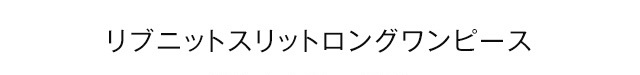 リブニットスリットロングワンピース