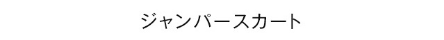 ジャンパースカート