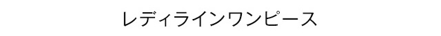 レディラインワンピース