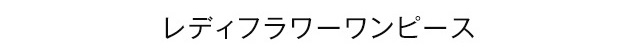 レディフラワーワンピース