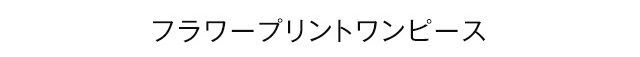 フラワープリントワンピース