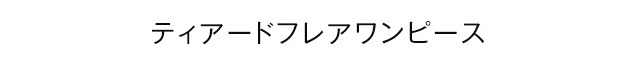 ティアードフレアワンピース