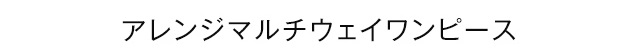 アレンジマルチウェイワンピース