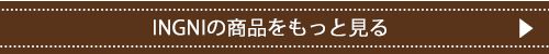 イングの商品をもっと見る