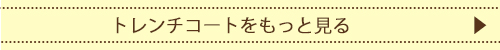 トレンチコートをもっと見る