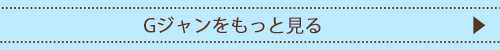 Gジャンをもっと見る