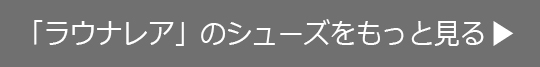 ラウナレアのシューズをもっと見る