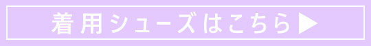 着用シューズはこちら