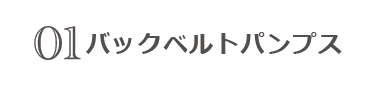 バックベルトパンプス