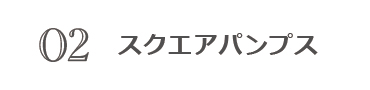 スクエアパンプス