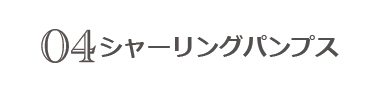 シャーリングパンプス