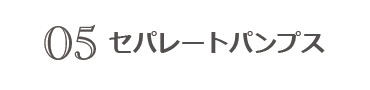 セパレートパンプス