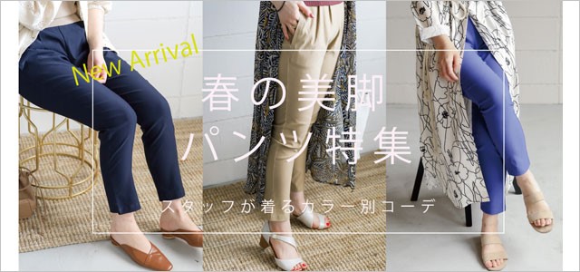 ブージュルード　春の美脚パンツ特集