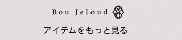 ブージュルードのアイテムをもっとみる