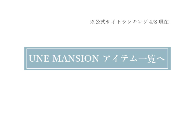 ユヌマンションのアイテムをもっとみる
