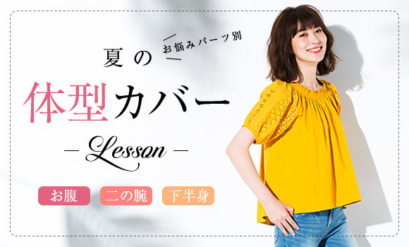 vol.82 お悩みパーツ別 夏の体型カバーLesson