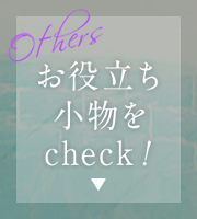 Others お役立ち小物をcheck！