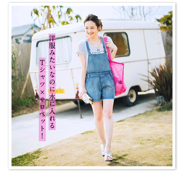 洋服みたいなのに水に入れるTシャツ×サロペット！