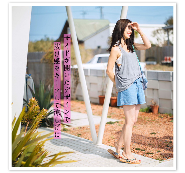 サイドが開いたデザインで抜け感をキープして涼しげに