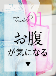 Trouble01 お腹が気になる