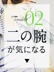Trouble02 二の腕が気になる