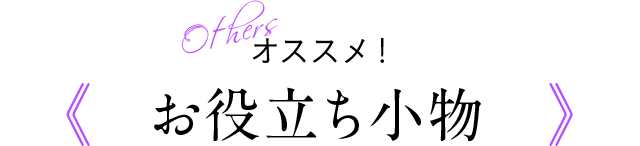 Othesr オススメ！《お役立ち小物》