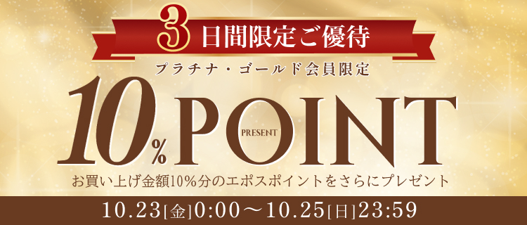 エポスプラチナ・ゴールド会員ご優待10%ポイントプレゼント