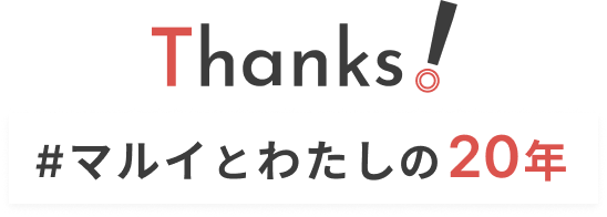 Thanks! #マルイとわたしの20周年