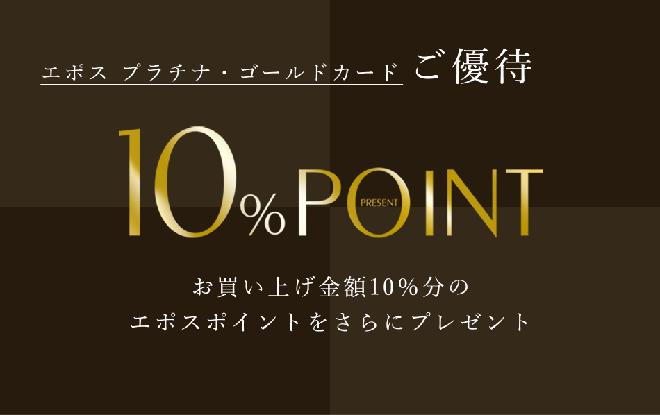 エポスプラチナ・ゴールドカードご優待