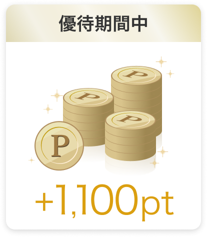 優待期間中 +1100ポイント