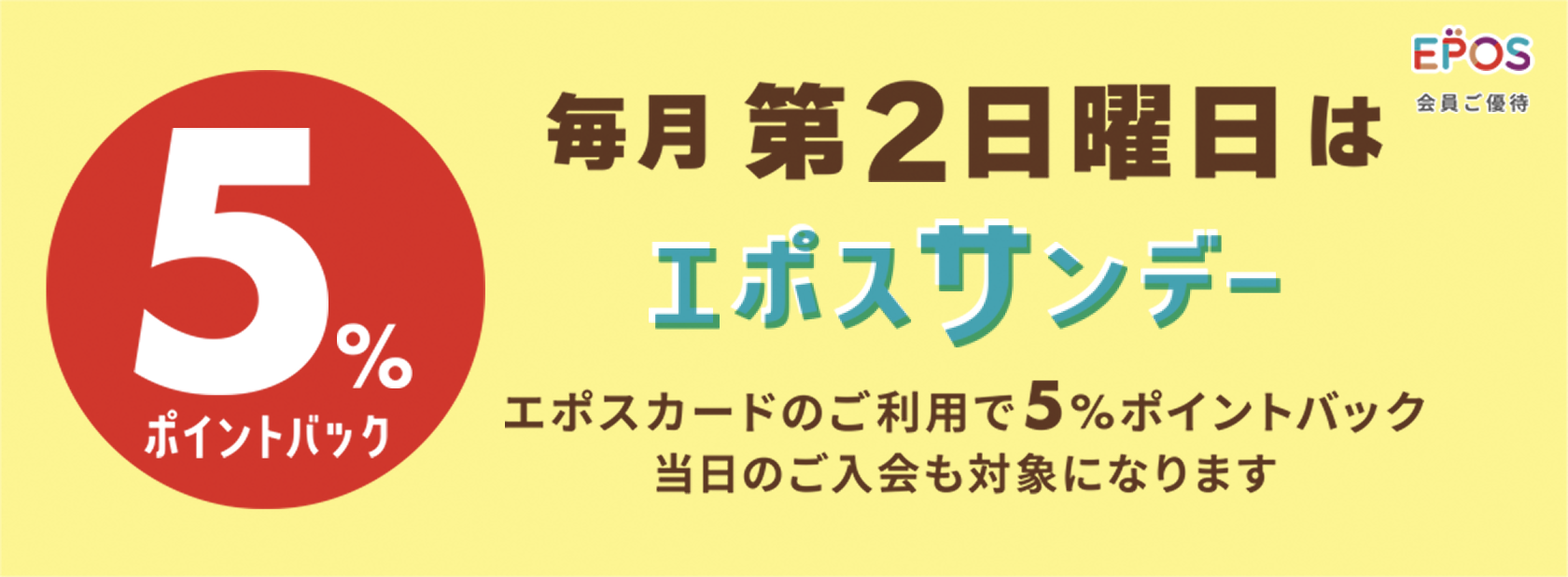 エポスサンデーバナー