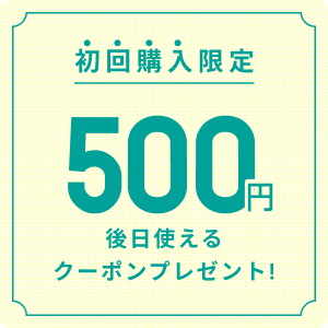 初回購入500円クーポンプレゼント