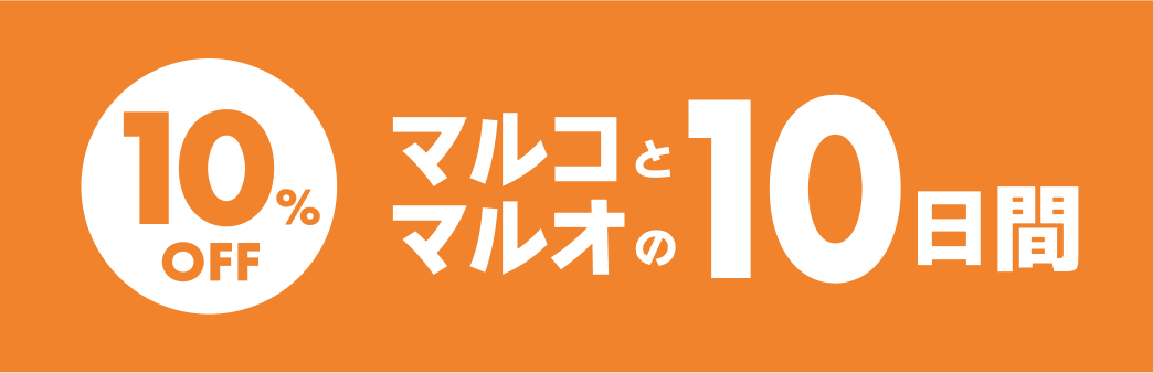 マルコとマルオをご優待
